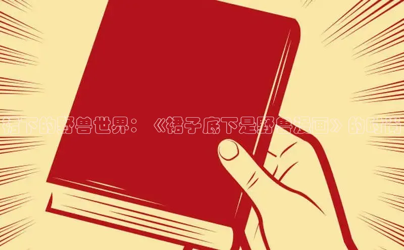 囧次元app正版下载免费版